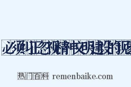 必须纠正忽视精神文明建设的现象是什么意思的图片